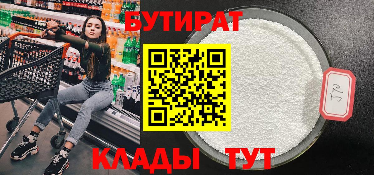 БУТИРАТ бутандиол  Бутират  Кунгур  Вход с VPN 
